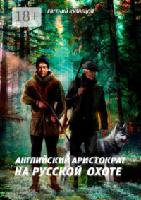 Английский аристократ на русской охоте