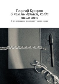 О чем мы думаем, когда гасим свет. И что в это время происходит у меня в голове