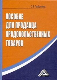 Пособие для продавца продовольственных товаров