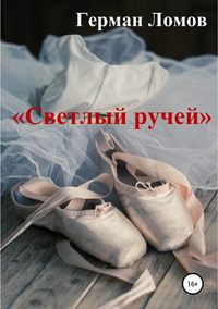 «Светлый ручей»