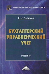 Бухгалтерский управленческий учет