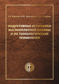 Индуктивные источники высокоплотной плазмы и их технологические применения