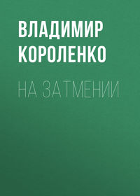 На затмении