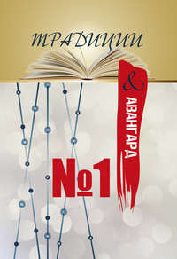 Традиции & авангард. Выпуск № 1