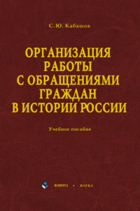 Организация работы с обращениями граждан в истории России. Учебное пособие