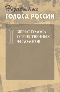 Незабытые голоса России. Звучат голоса отечественных филологов. Выпуск 1