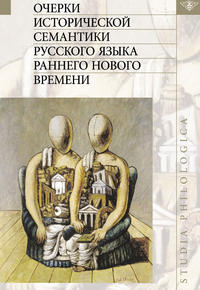 Очерки исторической семантики русского языка раннего Нового времени