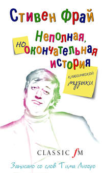 Неполная, но окончательная история классической музыки