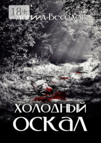 Холодный оскал