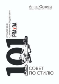 101 совет по стилю. Справочник современной девушки