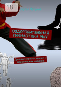 Оздоровительная гимнастика ушу. Древние системы знаний и практических навыков