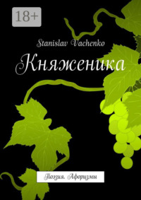 Княженика. Поэзия. Афоризмы