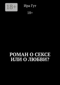 Роман о сексе или о любви?