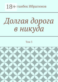 Долгая дорога в никуда. Том 3