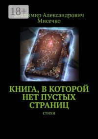 Книга, в которой нет пустых страниц. Стихи
