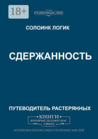 Сдержанность