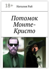 Потомок Монте-Кристо