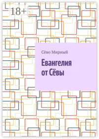 Евангелия от Сёвы