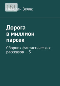 Дорога в миллион парсек. Сборник фантастических рассказов – 3