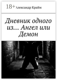 Дневник одного из… Ангел или Демон
