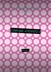 Сияние космоса. Часть 2