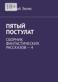 Пятый постулат. Сборник фантастических рассказов – 4