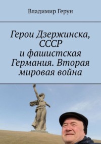 Герои Дзержинска, СССР и фашистская Германия. Вторая мировая война
