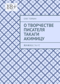 О творчестве писателя Такаги Акимицу