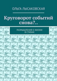 Круговорот событий снова?.. Размышления о жизни в стихах