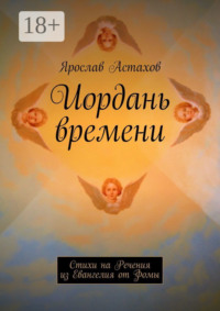 Иордань времени. Стихи на Речения из Евангелия от Фомы