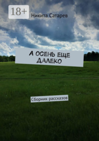 А осень еще далеко. Сборник рассказов