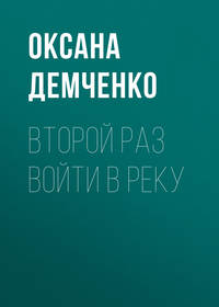 Второй раз войти в реку