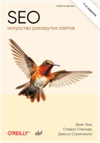 SEO – искусство раскрутки сайтов