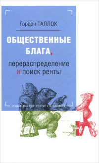 Общественные блага, перераспределение и поиск ренты