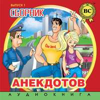 Сборник анекдотов. Выпуск 1