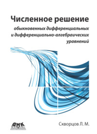 Численное решение обыкновенных дифференциальных и дифференциально-алгебраических уравнений