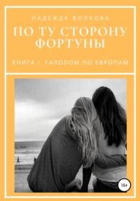 По ту сторону фортуны. Книга 1. Галопом по Европам