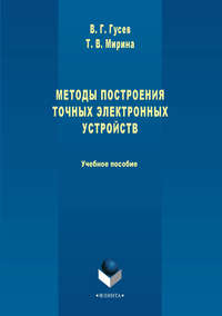 Методы построения точных электронных устройств. Учебное пособие