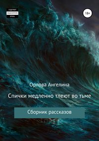 Спички медленно тлеют во тьме. Сборник рассказов