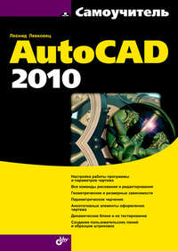 Самоучитель AutoCAD 2010