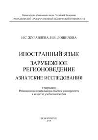 Иностранный язык. Зарубежное регионоведение. Азиатские исследования