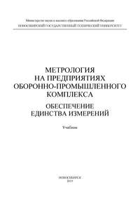 Метрология на предприятиях оборонно-промышленного комплекса: обеспечение единства измерений