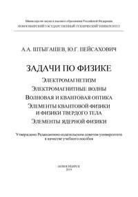 Задачи по физике: электромагнетизм; электромагнитные волны; волновая и квантовая оптика; элементы квантовой физики и физики твердого тела; элементы ядерной физики