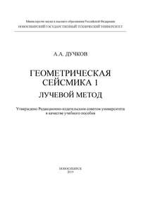 Геометрическая сейсмика 1. Лучевой метод