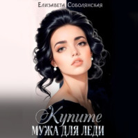 Купите мужа для леди