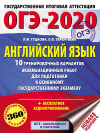 ОГЭ-2020. Английский язык. 10 тренировочных вариантов экзаменационных работ для подготовки к основному государственному экзамену