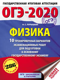 ОГЭ-2020. Физика. 10 тренировочных вариантов экзаменационных работ для подготовки к основному государственному экзамену