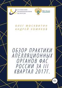 Обзор апелляционной практики ФАС России за III квартал 2017 г.