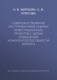 Совершенствование инструментария оценки инвестиционных проектов с целью повышения конкурентоспособности бизнеса