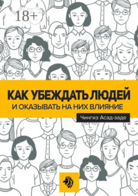 Как убеждать людей и оказывать на них влияние